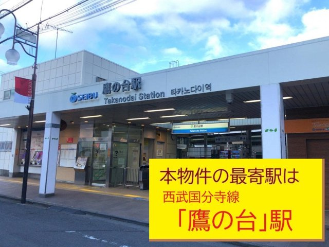 【周辺】 | 【GRAFARE　ZEH標準】小平市上水本町９期 | 本物件の最寄り駅は、西武国分寺線「鷹の台」駅です。駅から徒歩13分です