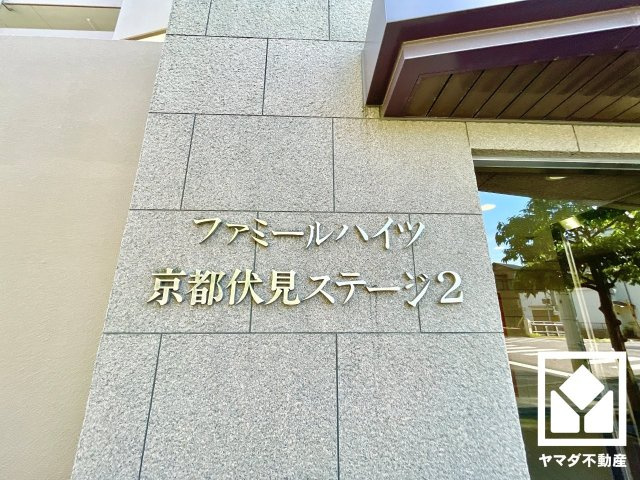 ファミールハイツ京都伏見ステージ2の周辺