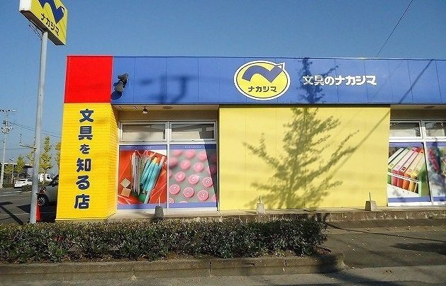パトス鍋島の周辺|文具のナカシマまで470m