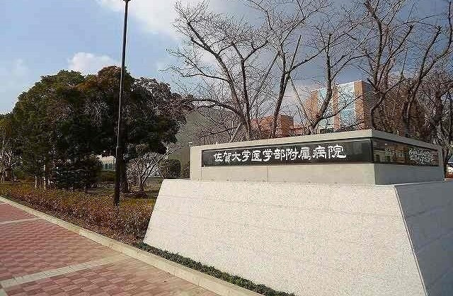 パトス鍋島の周辺|佐賀大学病院まで260m