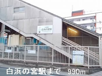 【周辺】 | ソレイユ白浜北Ⅰ | 山電白浜の宮駅まで990m