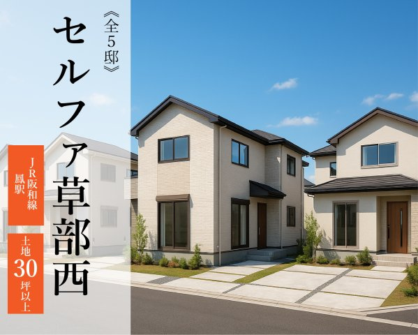 セルファ草部西 全5区画4号地の画像