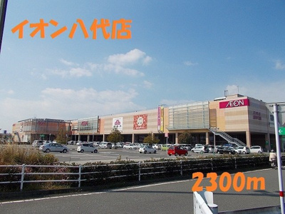 【周辺】 | ピュアハイツ・翠Ａ | イオン八代店まで2300m