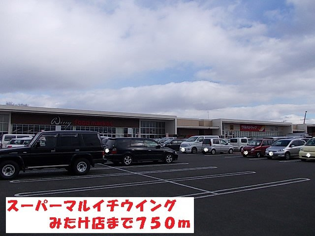 フリージアの周辺|スーパーマルイチウイングみたけまで750m