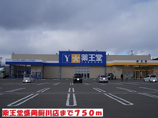 フリージアの周辺|薬王堂盛岡厨川店まで750m