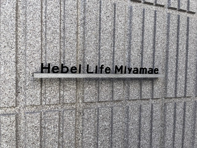 Hebel　Life　Miyamaeの周辺