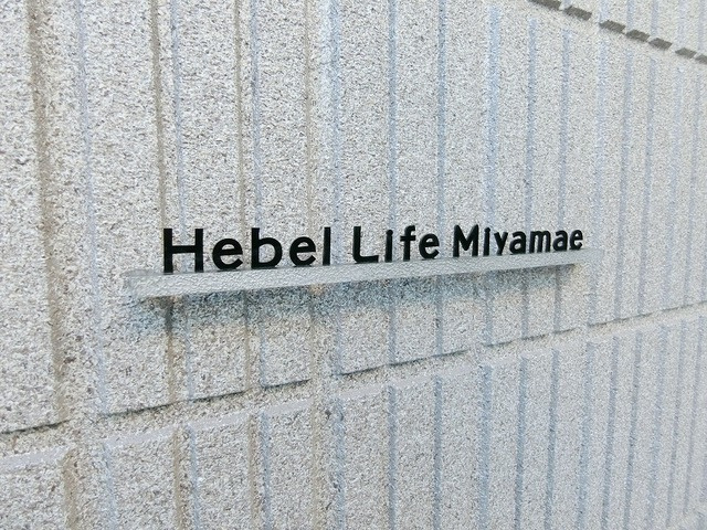 Hebel　Life　Miyamaeの周辺