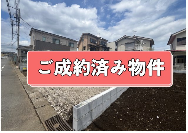 【ご成約済み物件】青梅市野上町2丁目
