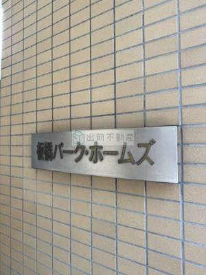 【設備】 | 板橋パーク・ホームズ