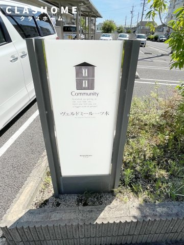 ヴェルドミール一ツ木　　　刈谷市の賃貸ならクラスホーム刈谷店のその他