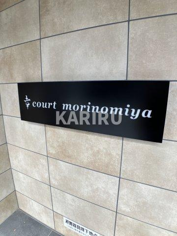 幸court森ノ宮のその他共用部分