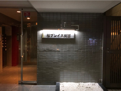 【エントランス】 | 桜プレイス両国