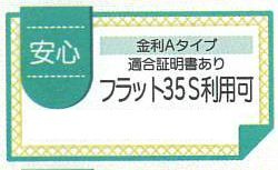 【その他】 | 茅ヶ崎市松浪2丁目  3号棟 | フラット35S（金利Aタイプ）利用可能（利用の際は適合証明書の取得費用がかかります）