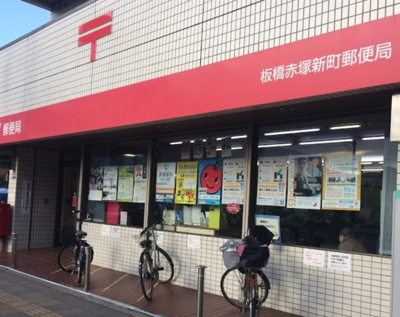 【周辺】 | コンフォール赤塚 | 板橋赤塚新町郵便局まで457ｍ