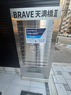 【その他】 | BRAVE天満橋Ⅱ | BRAVE天満橋Ⅱ