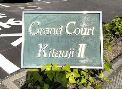 【その他】 | グラン・コート北宇治Ⅱ