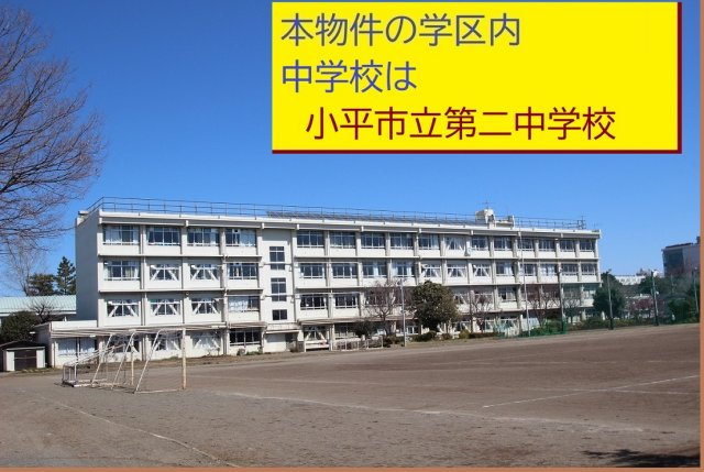 【GRAFARE　ZEH水準仕様】小平小川町７期|本物件の学区内中学校は、「市立第二中学校」です