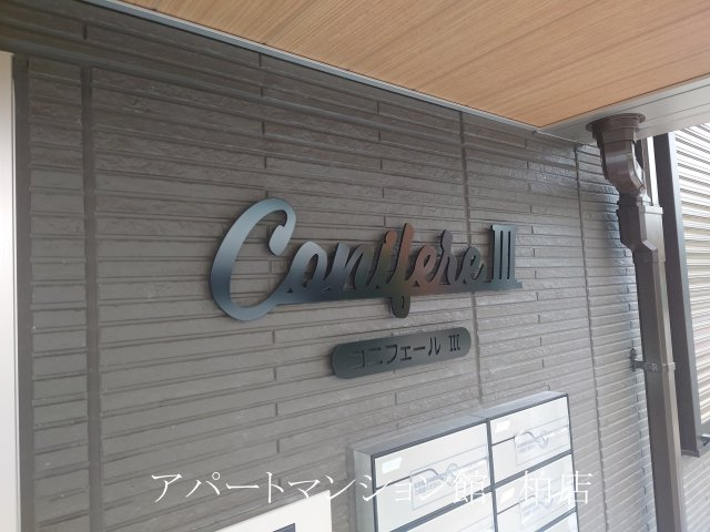 コニフェールⅢのエントランス