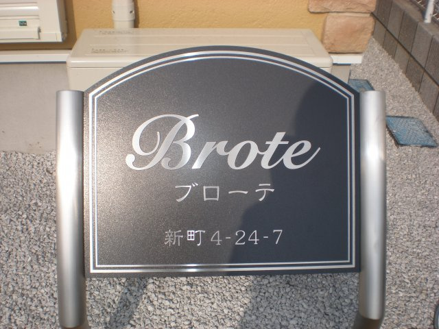 【賃貸アパート】ブローテの外観