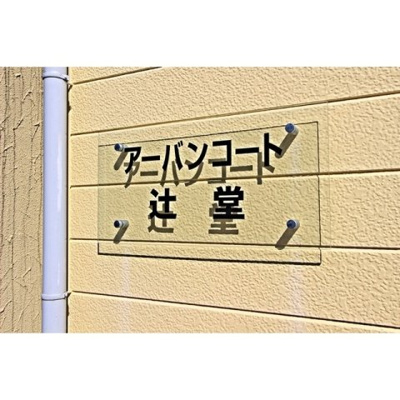 【エントランス】 | 館銘板