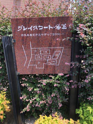 【その他】 | グレイスコート・香芝Ｃ棟