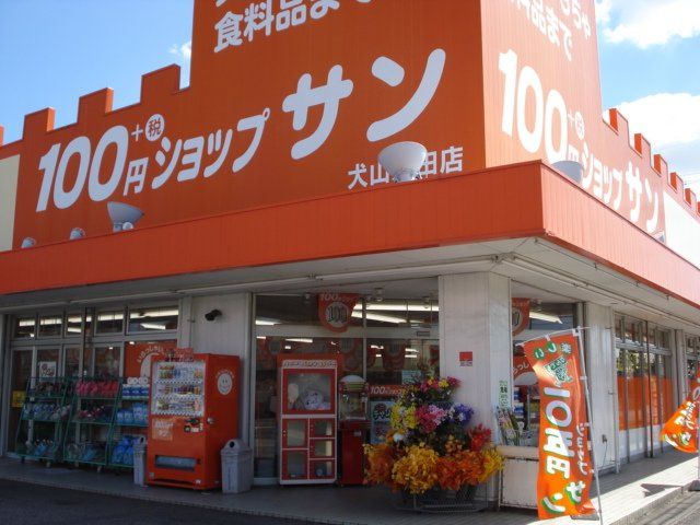 フローリィの周辺|１００円ショップサンまで250ｍ