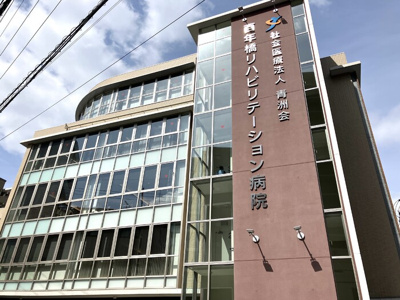  | D-ROOM美野島 | 社会医療法人青洲会百年橋リハビリテーション病院 596ｍ