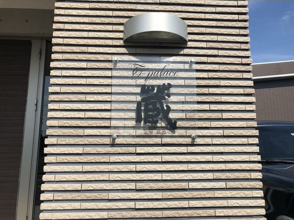 T-パレス蔵の設備