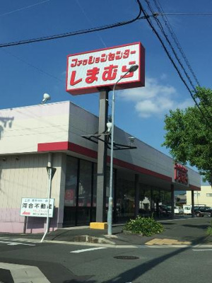 【周辺】 | フロンティア栄 | ファッションセンターしまむら西小鷹野店まで514ｍ