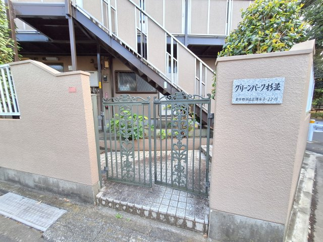 グリーンパーク杉並のエントランス|★門扉付きの明るいエントランス★