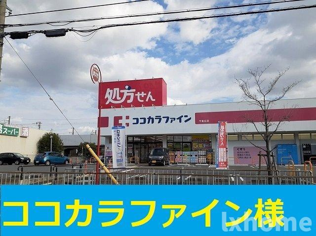 リアーレ丑寅の周辺|ココカラファイン様まで1100m