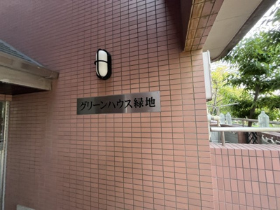 【その他】 | グリーンハウス緑地