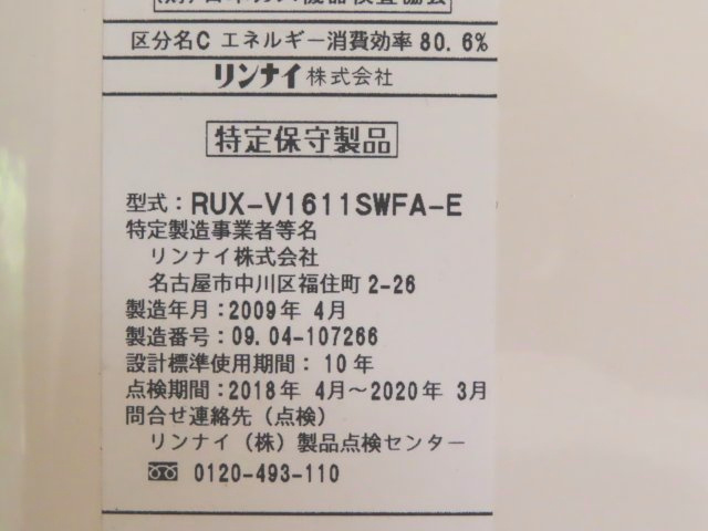 北見市高砂町１２番３号　中古売家の発電・温水設備|特定保守製品の銘板
