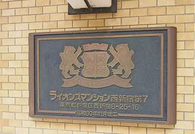 【その他】 | ライオンズマンション西新宿第７