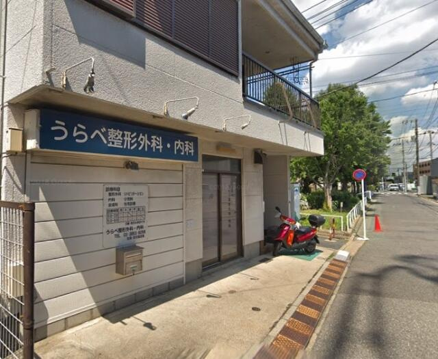 うらべ整形外科・内科まで710m