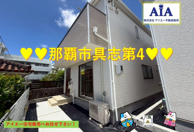 ♥♥　那覇市具志第4-①号棟（全2棟）