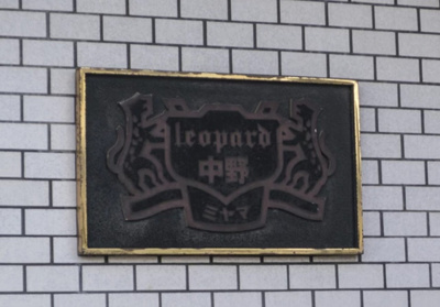【その他】 | レオパード中野