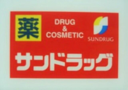 サンドラッグ貫井北店まで771m