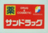 サンドラッグ貫井北店まで771m