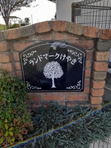 ランドマークけやきⅥ番館のその他