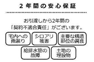【その他】 | 伊勢原市串橋 中古戸建て | お引渡時から2年間の瑕疵保証（不動産会社独自）付