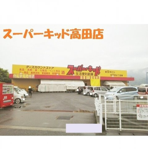フリーダムⅡの周辺|スーパーキッド高田店まで750m