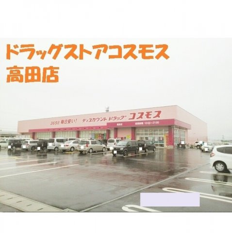 フリーダムⅡの周辺|ドラッグストアコスモス高田店まで1150m