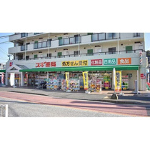 スギ薬局東寺尾店まで564m