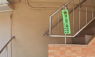 【その他共用部分】 | 仲田マンション
