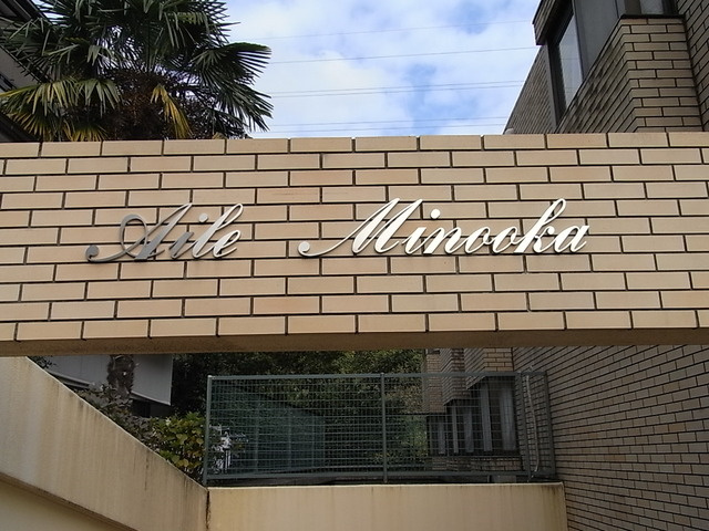 エール箕岡のその他