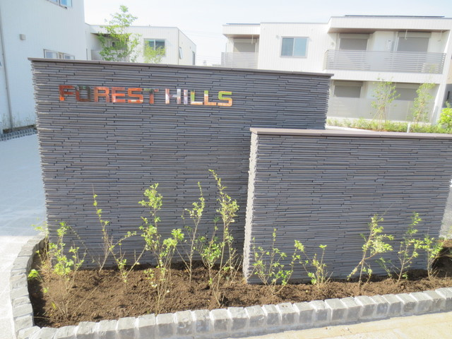 ＦＯＲＥＳＴ　ＨＩＬＬＳ　Ⅲのその他共用部分|★共用のネームプレート★