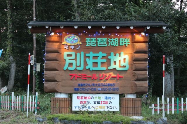 高島市マキノ町大沼516-7 売土地のその他|別荘地の中にあります