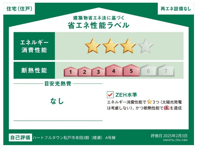 【省エネ性能ラベル】 | 松戸市幸田４丁目新築戸建【小金北小学校：8分】 | 省エネ性能ラベル・ZEH水準