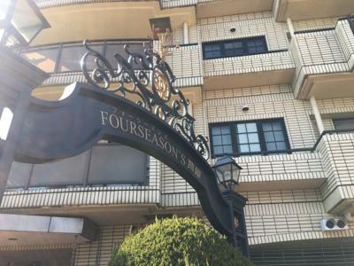 【その他】 | フォーシーズンズ芦屋